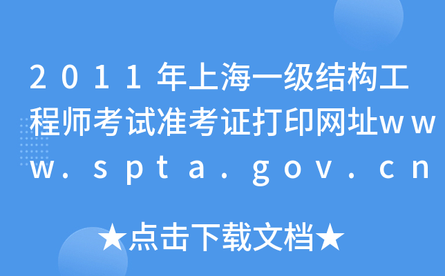 2011ϺһY(ji)(gu)̎ԇ(zhn)CӡW(wng)ַwww.spta.gov.cn