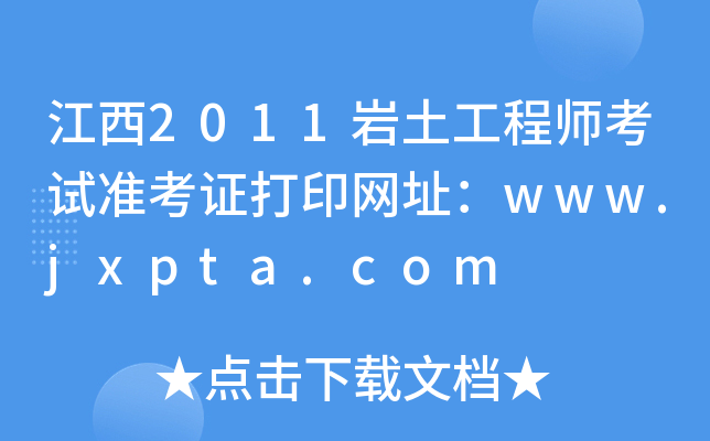 2011r̎ԇʿCӡW(wng)ַwww.jxpta.com