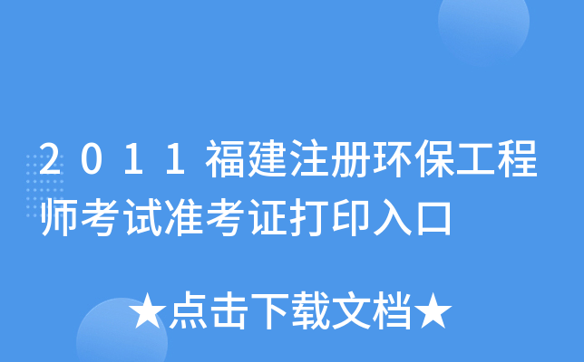 2011福建注册环保工程师考试准考证打印入口