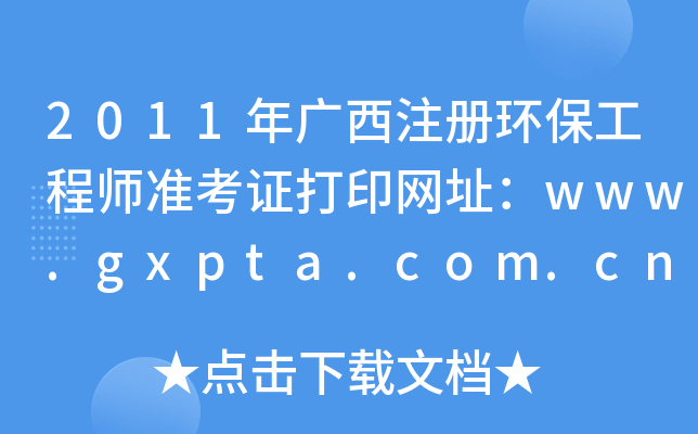 2011Vעԭh(hun)̎ʿCӡW(wng)ַwww.gxpta.com.cn