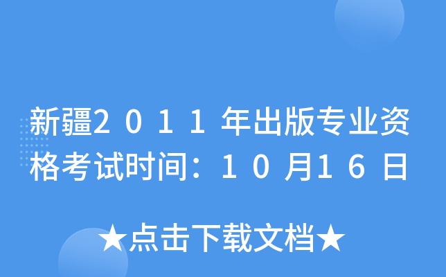 新疆2011年出版专业资格考试时间：10月16日