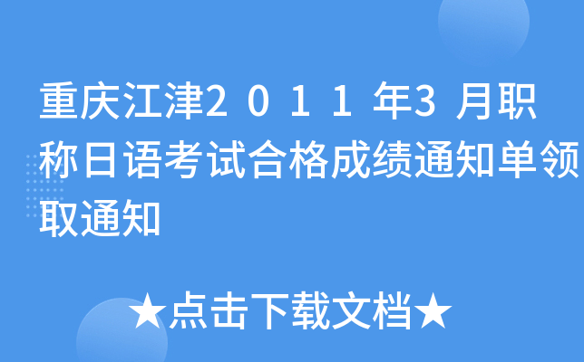 重庆江津2011年3月职称日语考试合格成绩通知单领取通知