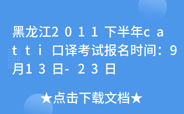 黑龙江2011下半年catti口译考试报名时间：9月13日-23日