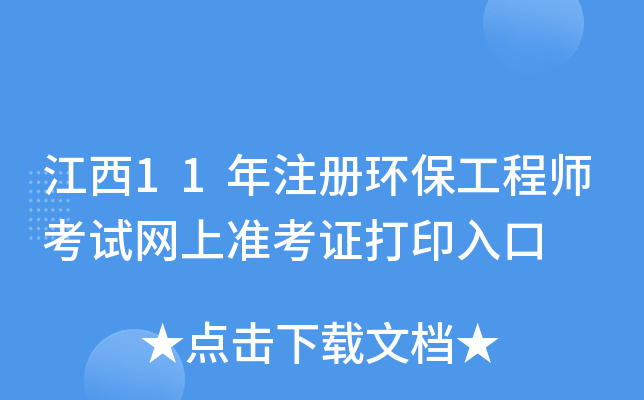 江西11年注册环保工程师考试网上准考证打印入口