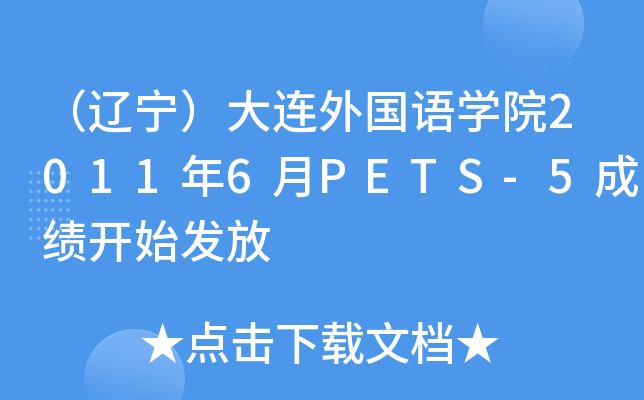 （辽宁）大连外国语开云kaiyun(中国)院2011年6月PETS-5成绩开始发放