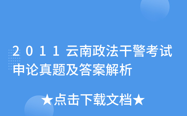 2011云南政法干警考试申论真题及答案解析