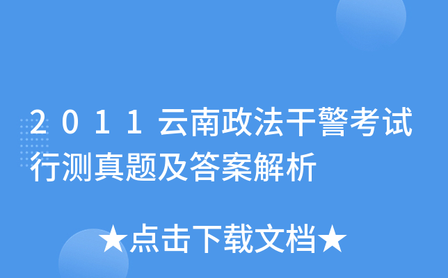2011云南政法干警考试行测真题及答案解析