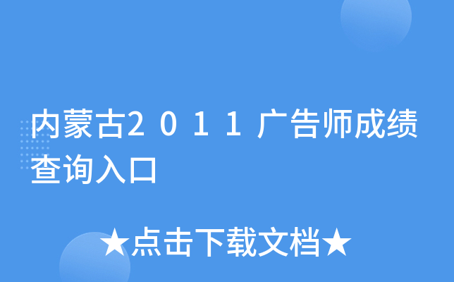 内蒙古2011广告师成绩查询入口