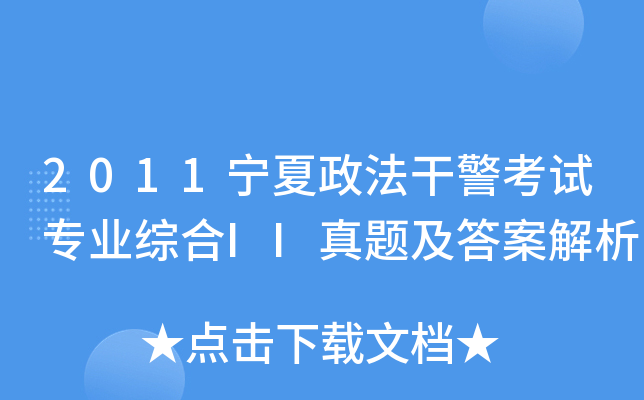 2011宁夏政法干警考试专业综合II真题及答案解析