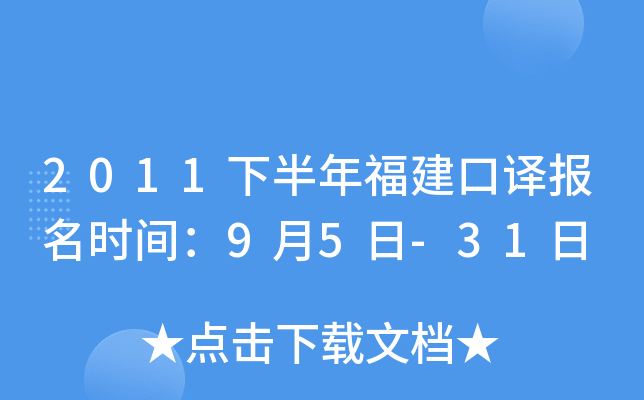 2011下半年福建口译报名时间：9月5日-31日
