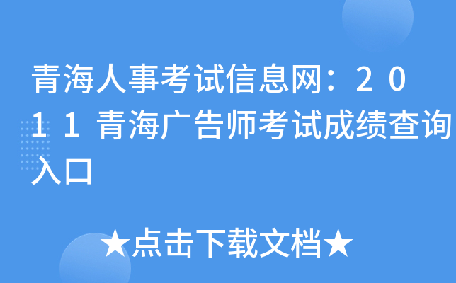 青海人事考试信息网：2011青海广告师考试成绩查询入口