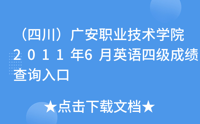 （四川）广安职业技术学院2011年6月英语四级成绩查询入口