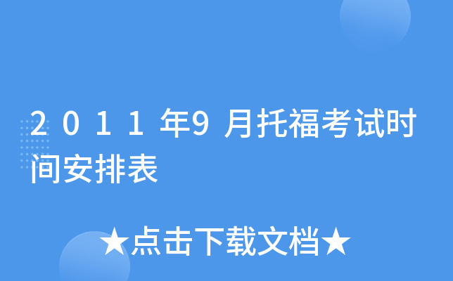 2011年9月托福考试时间安排表