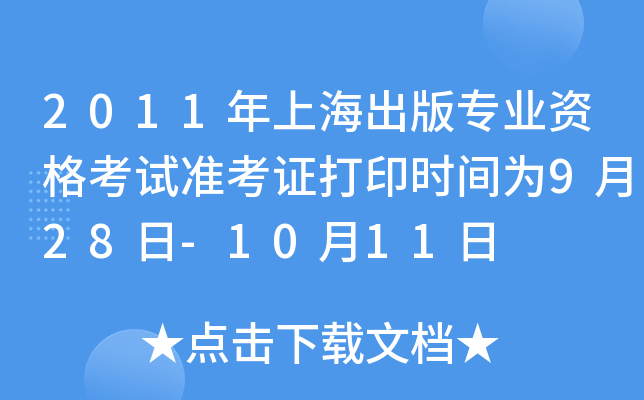 2011年上海出版专业资格考试准考证打印时间为9月28日-10月11日