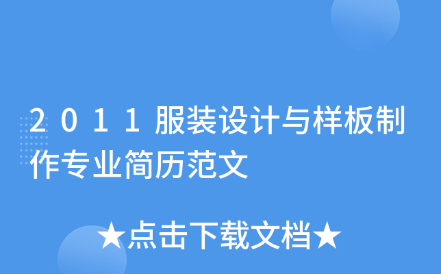 2011服装设计与样板制作专业简历范文