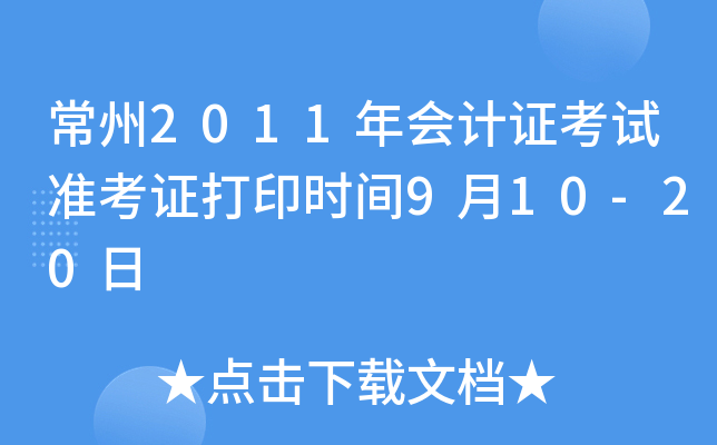 ����2011����֤����׼��֤��ӡʱ��9��10-20��