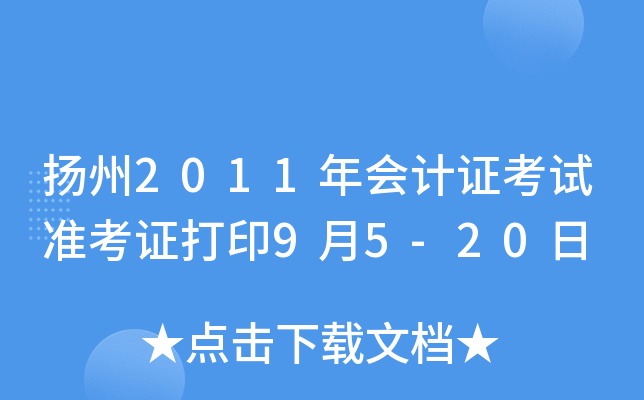 ����2011����֤����׼��֤��ӡ9��5-20��