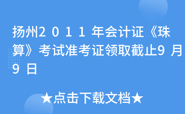 ����2011����֤�����㡷����׼��֤��ȡ��ֹ9��9��