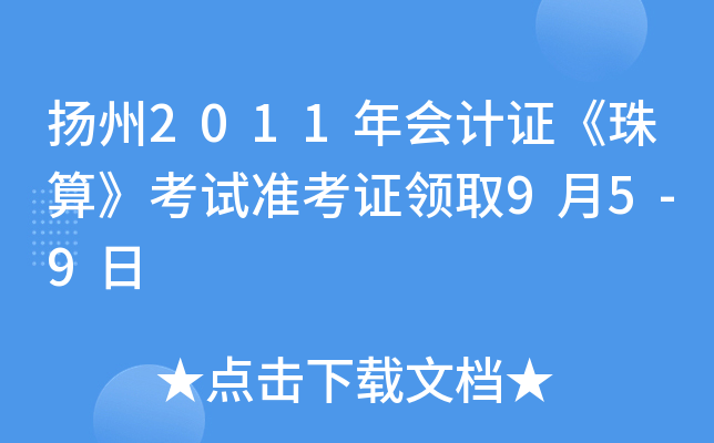 ����2011����֤�����㡷����׼��֤��ȡ9��5-9��