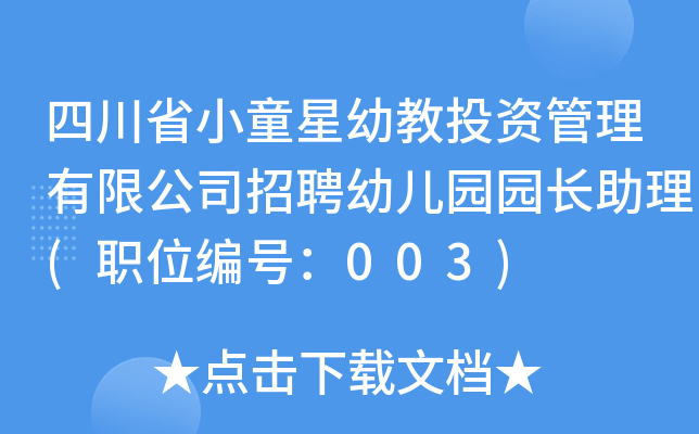 四川省小童星幼教投资管理有限公司招聘幼儿园园长助理(职位编号：003)