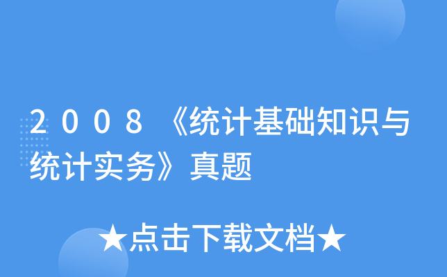 2008y(tng)ӋA(ch)֪Rcy(tng)Ӌ(sh)(w)}