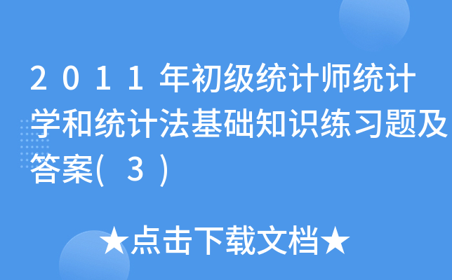 2011年初级统计师统计开云kaiyun(中国)和统计法基础知识练习题及答案(3)