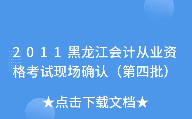 2011黑龙江会计从业资格考试现场确认（第四批）