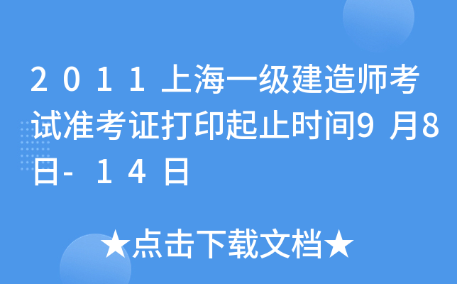 2011上海一级建造师考试准考证打印起止时间9月8日-14日