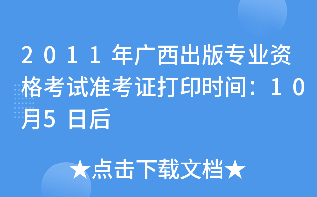 2011年广西出版专业资格考试准考证打印时间：10月5日后