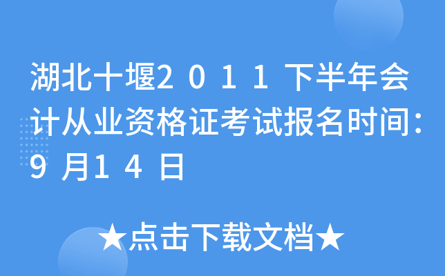 ����ʮ��2011�°����ƴ�ҵ�ʸ�֤���Ա���ʱ�䣺9��14��