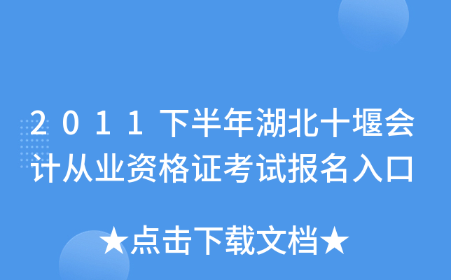 2011�°������ʮ�߻�ƴ�ҵ�ʸ�֤���Ա������