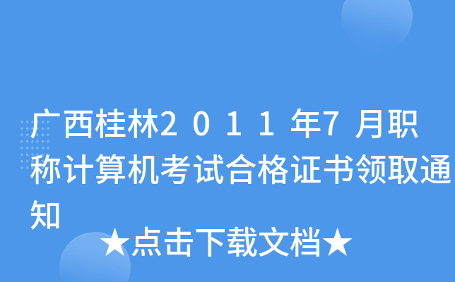 广西桂林2011年7月职称计算机考试合格证书领取通知