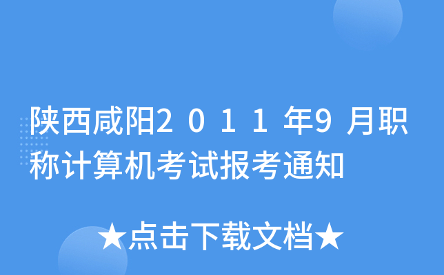 陕西咸阳2011年9月职称计算机考试报考通知