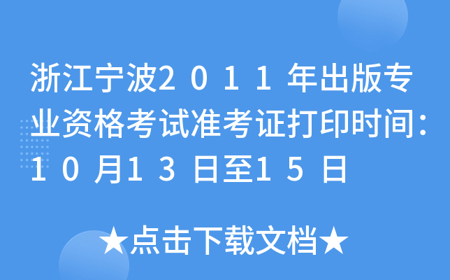 浙江宁波2011年出版专业资格考试准考证打印时间：10月13日至15日