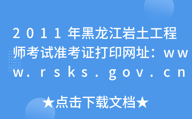 2011r̎ԇ(zhn)CӡW(wng)ַwww.rsks.gov.cn