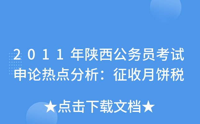 2011年陕西公务员考试申论热点分析：征收月饼税