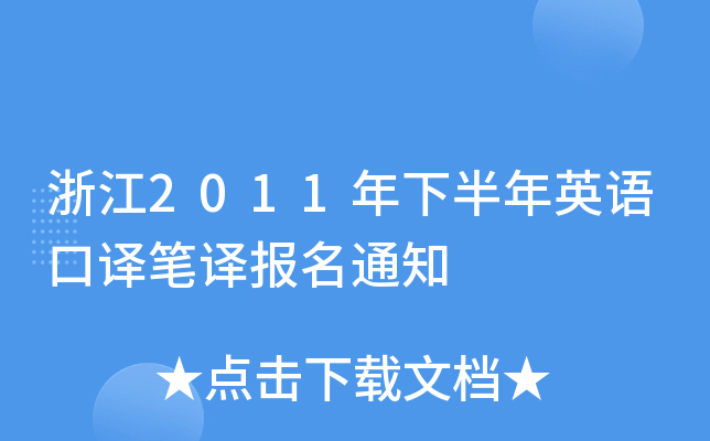 浙江2011年下半年英语口译笔译报名通知