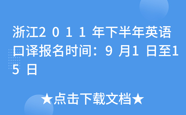 浙江2011年下半年英语口译报名时间：9月1日至15日