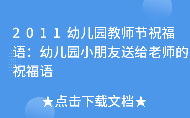 2011幼儿园教师节祝福语：幼儿园小朋友送给老师的祝福语