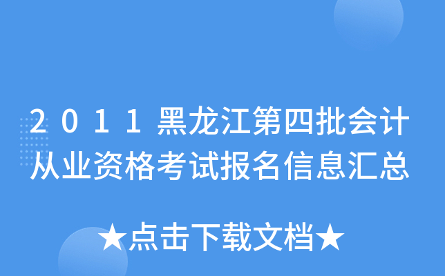 2011黑龙江第四批会计从业资格考试报名信息汇总