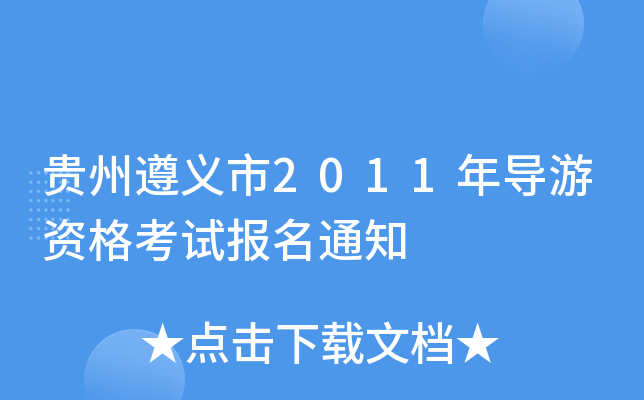 Fx2011ꌧ(do)Yԇ(bo)֪ͨ