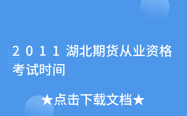 2011湖北期货从业资格考试时间