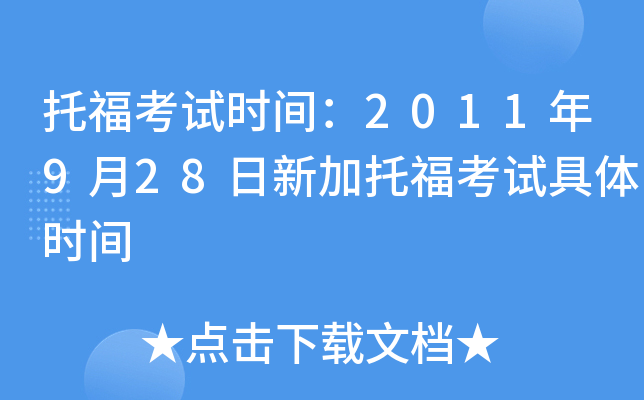 托福考试时间：2011年9月28日新加托福考试具体时间