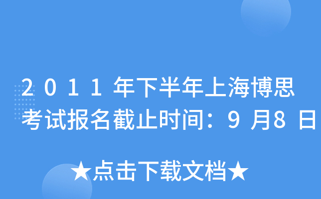 2011年下半年上海博思考试报名截止时间：9月8日