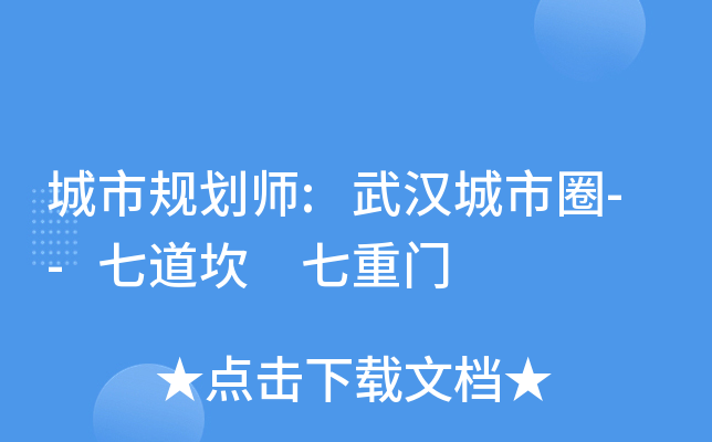 城市规划师:武汉城市圈--七道坎 七重门