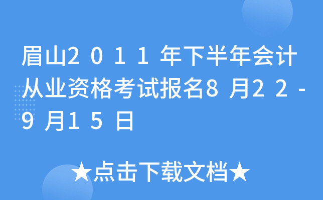 üɽ2011���°����ƴ�ҵ�ʸ��Ա���8��22-9��15��