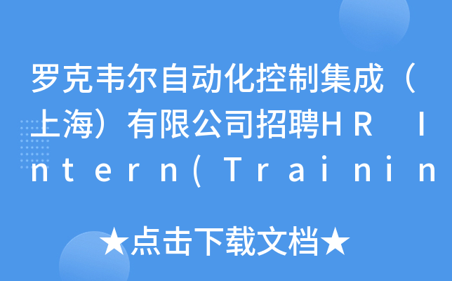 罗克韦尔自动化控制集成（上海）有限公司招聘HR Intern(Training & Recruiti