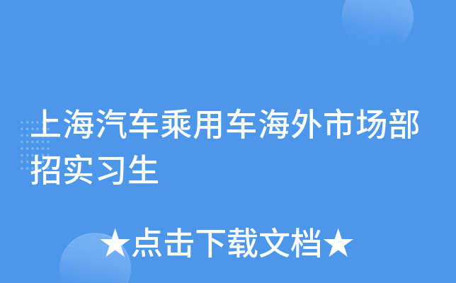 上海汽车乘用车海外市场部招实习生