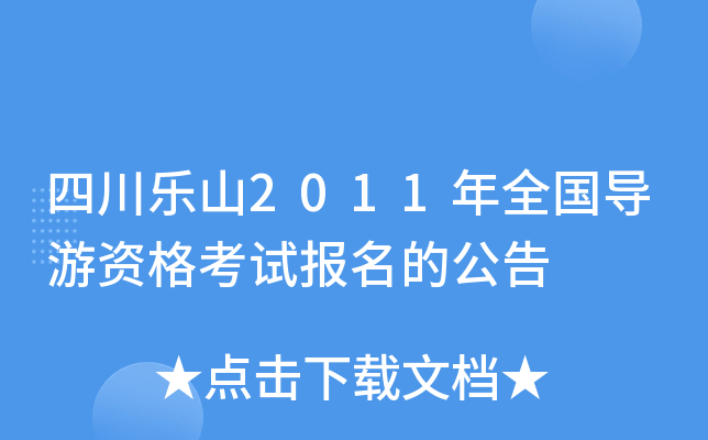 四川乐山2011年全国导游资格考试报名的公告