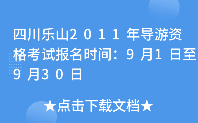 四川乐山2011年导游资格考试报名时间：9月1日至9月30日